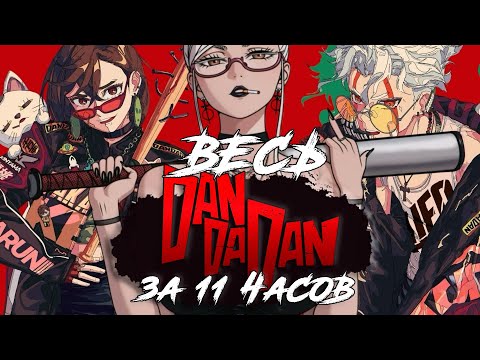 Видео: DANDADAN: Пересказ ВСЕХ глав | ВЕСЬ сюжет манги ДАНДАДАН