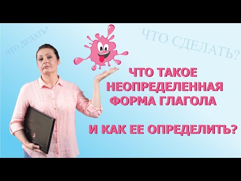 Видео: Неопределённая форма глагола, начальная форма, инфинитив.