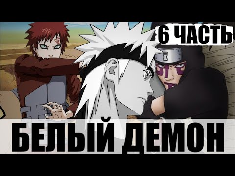 Видео: Новые Силы | Белый Демон 6 Часть |Альтернативный Сюжет Наруто