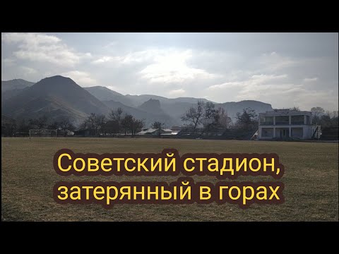 Видео: Советский стадион, затерянный в горах. Майлисай. СССР. Майлуусуу. Назад в прошлое.