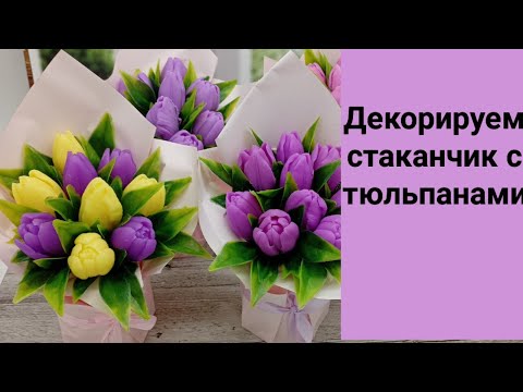 Видео: Мыловарение. Как декорировать стаканчик бумагой