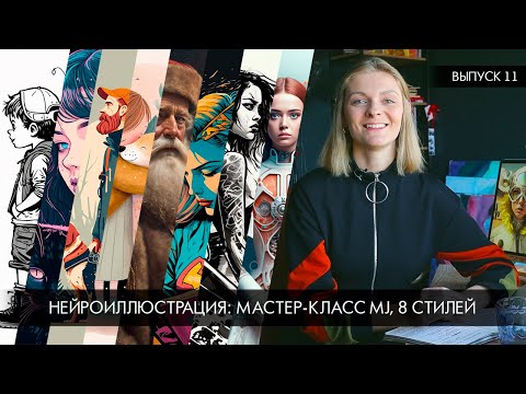 Видео: Нейроиллюстрация: ⭐️ мастер-класс по запросам Midjourney ⭐️ Кое-что об авторских правах.