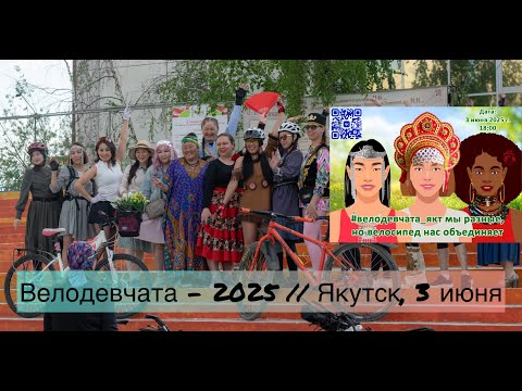 Видео: "Велодевчата - 2025" //Якутск, 3 июня// Ежегодное традиционное веломероприятие