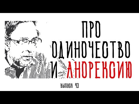 Видео: Холявко-терапия 43: Про одиночество и анорексию