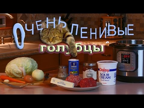 Видео: Очень Ленивые Голубцы в Мультиварке - Вкууусно и БЫСТРО !!!