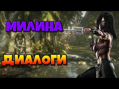 Видео: Милина: диалоги на русском (Mortal Kombat X) {2.5D. МК}