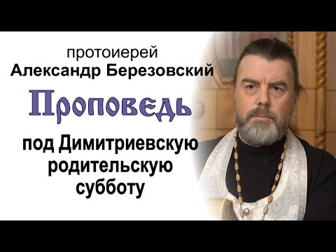 Видео: Проповедь под Димитриевскую родительскую субботу (2021.11.05). Протоиерей Александр Березовский