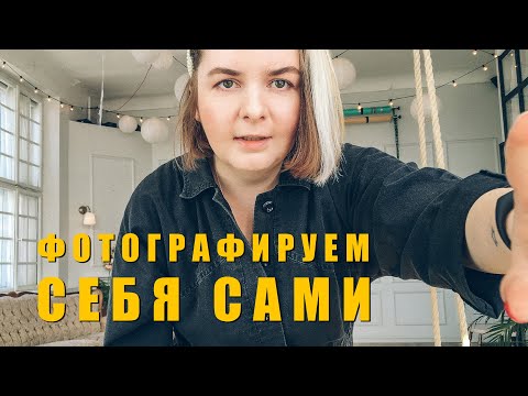 Видео: Фотографируем себя сами | Красивый Instagram | Вас некому фотографировать?