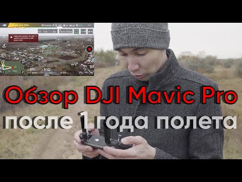 Видео: Обзор DJI Mavic PRO после 1 года полета / самое важное приложение для безопасного полета