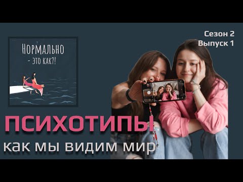 Видео: Психотипы. Как мы видим мир