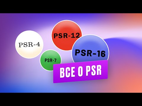 Видео: Всё о PSR. Обзор стандартов PSR