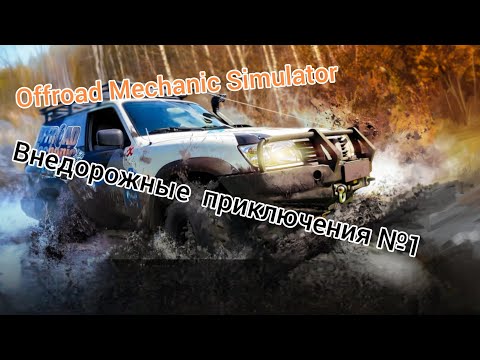 Видео: Получил в наследство автосервис/Внедорожные приключения №1/Offroad Mechanic Simulator