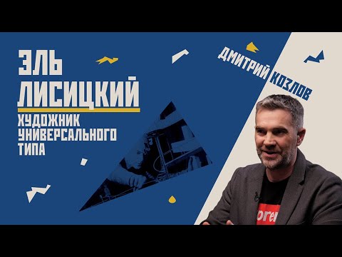 Видео: Эль Лисицкий - художник универсального типа // Дмитрий Козлов