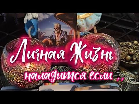 Видео: Личная Жизнь наладится улучшится ЕСЛИ... 💯⚖️🛫🫂👩‍❤️‍👨