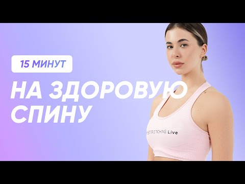 Видео: ПРОРАБОТКА МЫШЦ СПИНЫ И ПОЗВОНОЧНИКА / ЗДОРОВАЯ СПИНА ЗА 15 МИНУТ