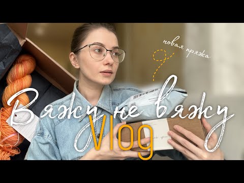 Видео: Вязальный vlog 5. Неделя стартов. Купила пряжу у @SVYAZANO