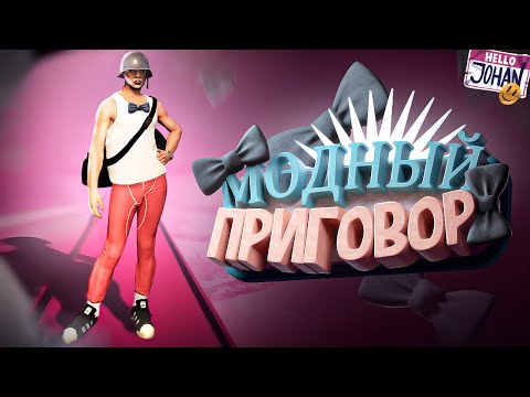 Видео: Модный приговор ( GTA )