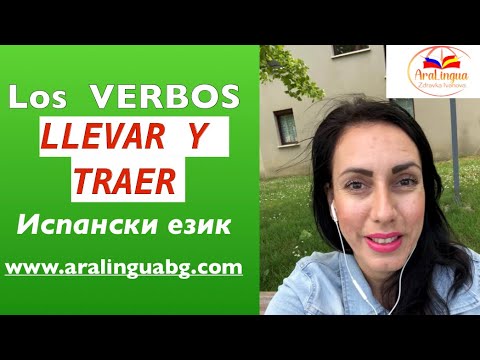 Видео: Урок 66: Глаголите LLEVAR и TRAER | Los verbos llevar y traer - usos