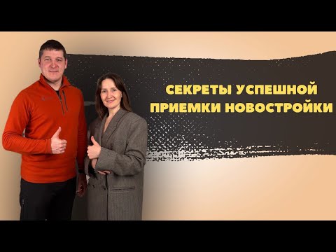 Видео: Как правильно принять квартиру в новостройке? Новые правила 2024, этапы приемки и рекомендации