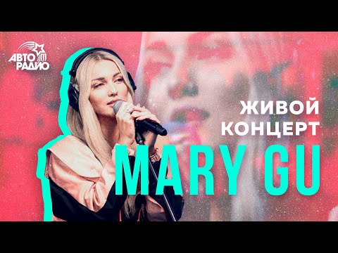 Видео: Живой Концерт @Mary Gu на Авторадио (2020)