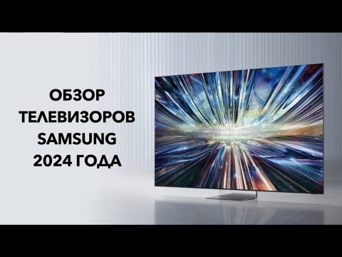 Видео: Обзор телевизоров SAMSUNG 2024 года