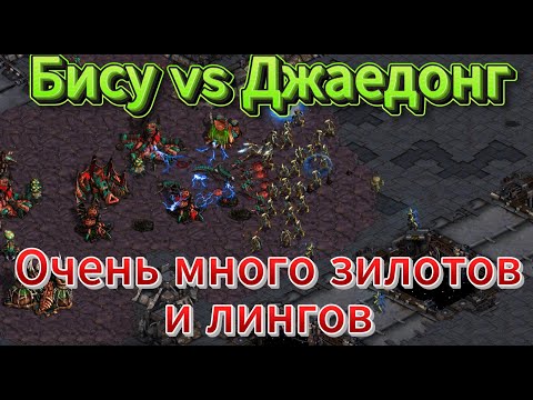 Видео: Старкрафт - PvZ - Протосс Bisu vs зерг Jaedong. Прекрасный пример того, почему мы так любим эту ИГРУ