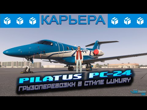 Видео: Карьера. Покупаю Pilatus PC-24 для грузоперевозок / Серия №13 / MSFS 2024