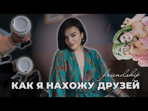 Видео: КАК НАЙТИ ПОДРУГ И СТАТЬ СОЦИАЛЬНОЙ