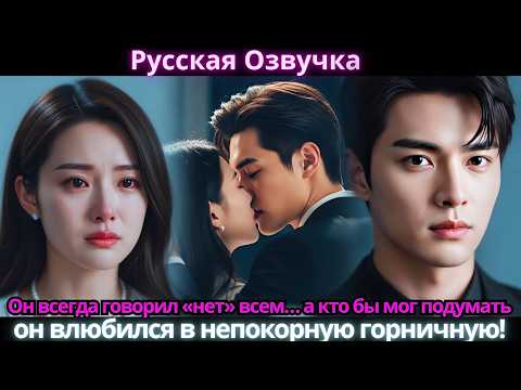 Видео: Он всегда говорил «нет» всем… а кто бы мог подумать, он влюбился в непокорную горничную!