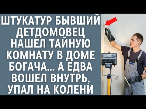 Видео: Бывший детдомовец штукатур нашел тайную комнату в доме богача… А едва вошел внутрь, упал на колени…