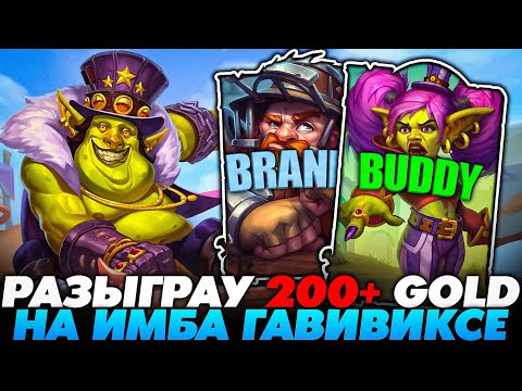Видео: РАЗЫГРАУ 200+ ЗОЛОТА НА ИМБА ГАВИВИКСЕ!!! Guddummit Guddumpog