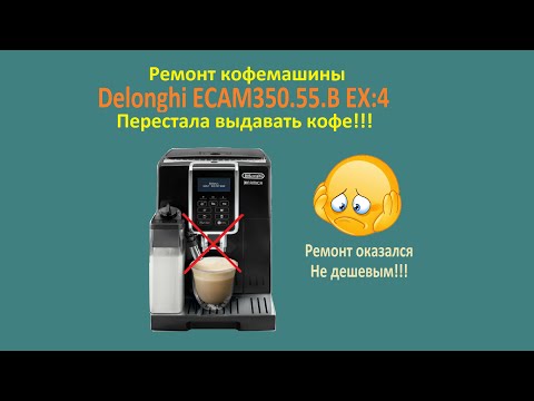 Видео: Ремонт кофемашины Delonghi ECAM350.55.B EX:4