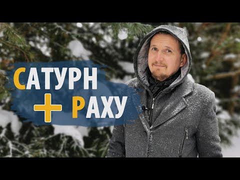 Видео: Соединения САТУРН и РАХУ | Шрапит Йога | Дмитрий Пономарев