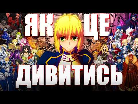 Видео: ЩО ТАКЕ FATE І ЯК ЙОГО ДИВИТИСЬ