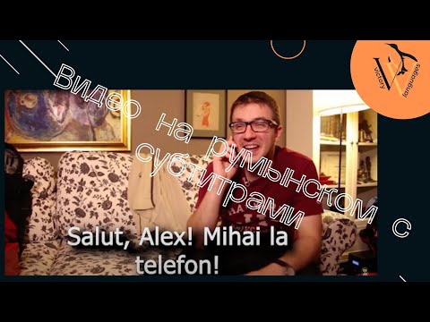 Видео: Видео на румынском с субтитрами La club