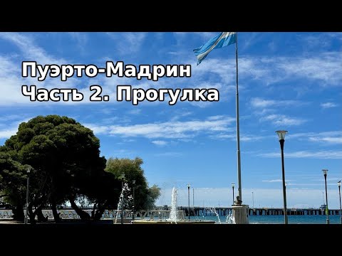Видео: Путешествие в Пуэрто-Мадрин 🇦🇷 Часть 2: Прогулка по городу