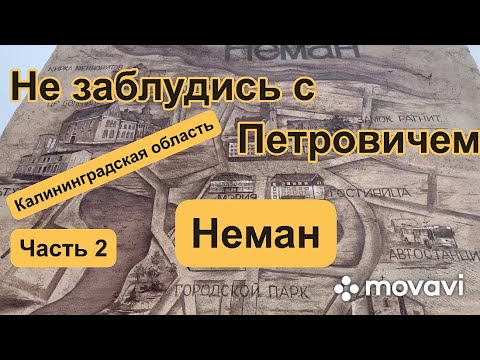 Видео: Не заблудись с Петровичем Калининградская область часть 2 «Неман»