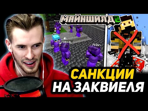 Видео: ЗАКВИЕЛЯ ХОТЯТ АРЕСТОВАТЬ!? | ПОДСЛУШИВАНИЕ СОБРАНИЯ ИГРОКОВ - Майншилд 2