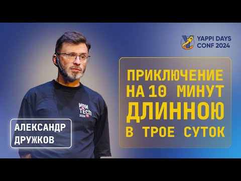 Видео: Приключение на 10 минут длинною в трое суток | Александр Дружков