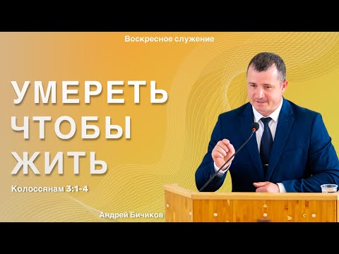 Видео: Воскресная проповедь “Умереть чтобы жить”