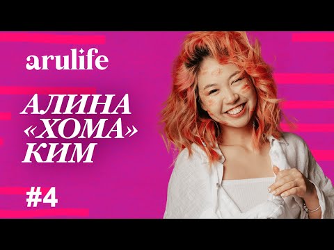 Видео: Алина Ким: Я очень устала от этого ритма