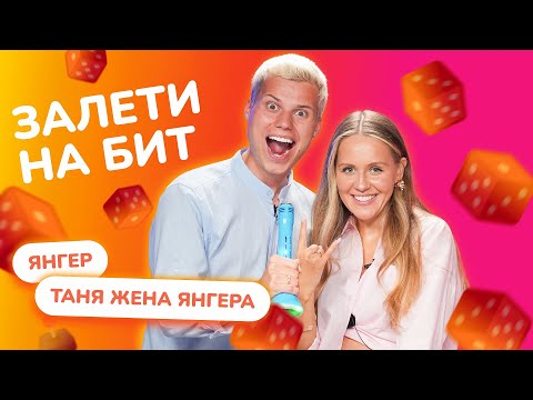 Видео: ЗАЛЕТИ НА БИТ: ЛЁША ЯНГЕР VS ТАНЯ ЖЕНА ЯНГЕРА | Несусветные игры