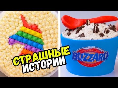 Видео: СТРАШНЫЕ ИСТОРИИ С ТОРТАМИ НА НОЧЬ #287 Истории от Натали