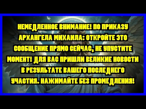 Видео: НЕМЕДЛЕННОЕ ВНИМАНИЕ! ПО ПРИКАЗУ АРХАНГЕЛА МИХАИЛА: ОТКРОЙТЕ ЭТО СООБЩЕНИЕ ПРЯМО СЕЙЧАС, НЕ...