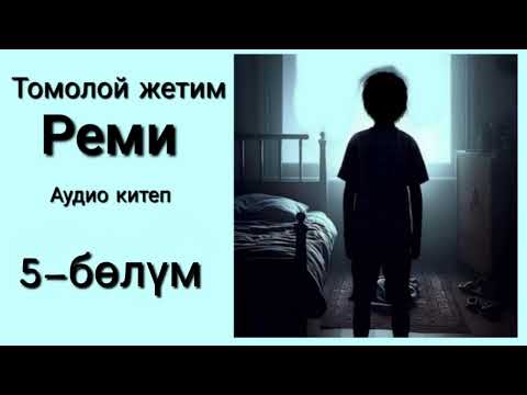 Видео: Томолой жетим Реми-Гектор Малот (аудиокитеп)