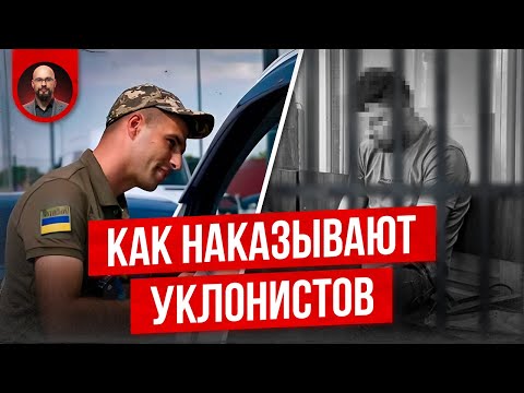 Видео: Как наказывают за уклонение от мобилизации?