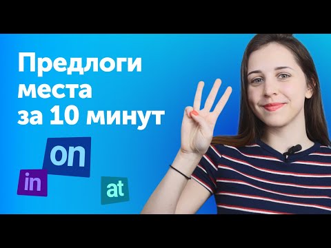 Видео: Предлоги места IN, ON, AT — в чём разница? | Английские предлоги за 10 минут.