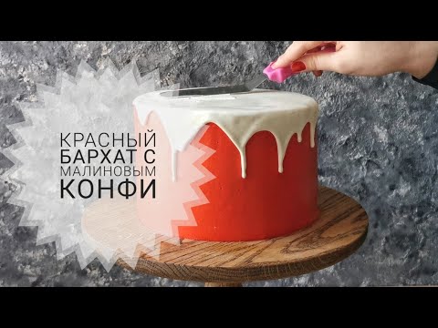 Видео: ✧ Малиновый КРАСНЫЙ БАРХАТ ✧ Как приготовить конфи для начинки торта