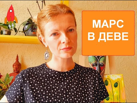 Видео: Марс в Деве гений мелочей