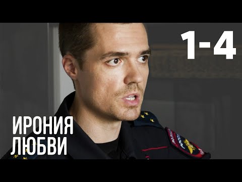 Видео: Ирония любви | Серия 1-4